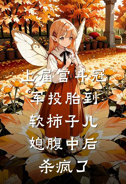 上届宫斗冠军投胎到软柿子儿媳腹中后，杀疯了(哀家萧子安)最新好看小说_最新章节列表上届宫斗冠军投胎到软柿子儿媳腹中后，杀疯了(哀家萧子安)