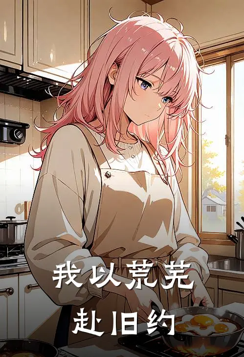 我以荒芜赴旧约