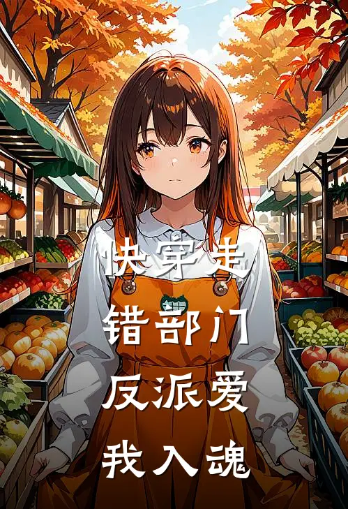 快穿走错部门，反派爱我入魂苏君上官冉免费完整版小说_热门小说大全快穿走错部门，反派爱我入魂苏君上官冉