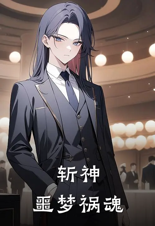 斩神：噩梦祸魂