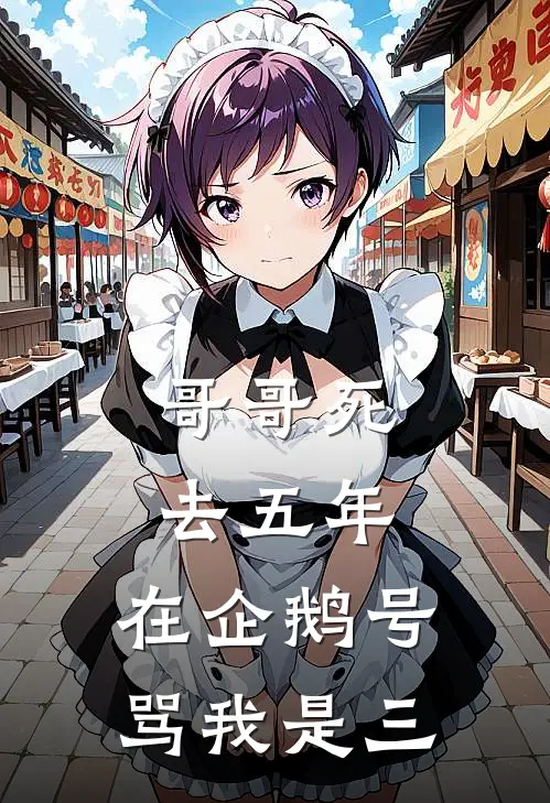 哥哥死去五年，在企鹅号骂我是三