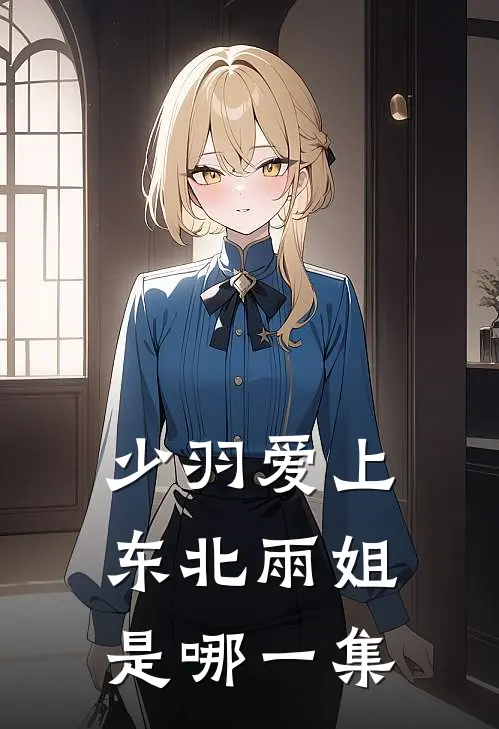 少羽爱上东北雨姐是哪一集