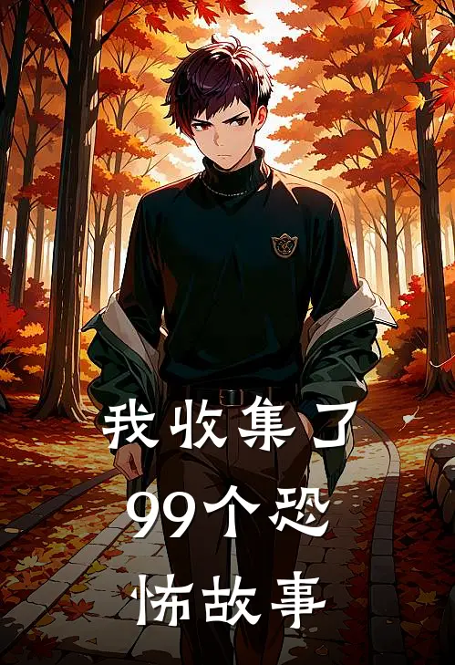 我收集了99个恐怖故事建平大壮小说推荐完结_全集免费小说我收集了99个恐怖故事(建平大壮)