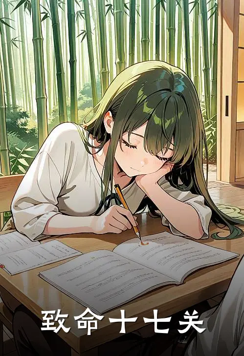 致命十七关齐淮余安静最新完结小说推荐_在线免费小说致命十七关(齐淮余安静)