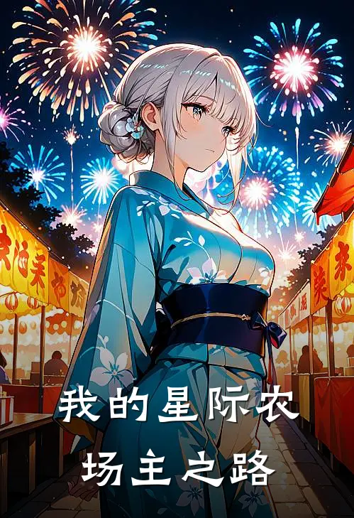 我的星际农场主之路