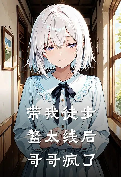 带我徒步鳌太线后，哥哥疯了