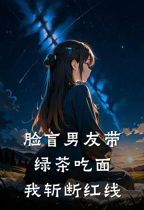 脸盲男友带绿茶吃面，我斩断红线