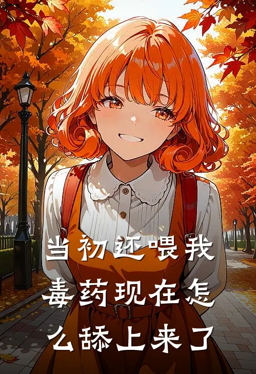 当初还喂我毒药现在怎么舔上来了谢知微江临舟免费小说完整版_最新好看小说当初还喂我毒药现在怎么舔上来了谢知微江临舟