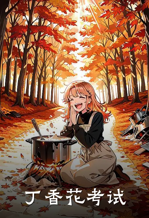 丁香花考试(林钰齐张义楠)网络热门小说_最新小说丁香花考试(林钰齐张义楠)