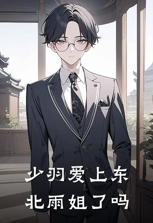 少羽爱上东北雨姐了吗