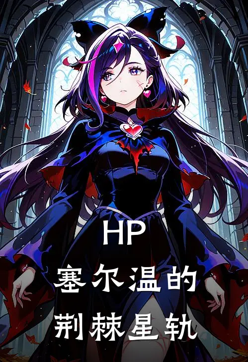 HP：塞尔温的荆棘星轨狄安娜西里斯全本免费完结小说_免费小说完结HP：塞尔温的荆棘星轨狄安娜西里斯