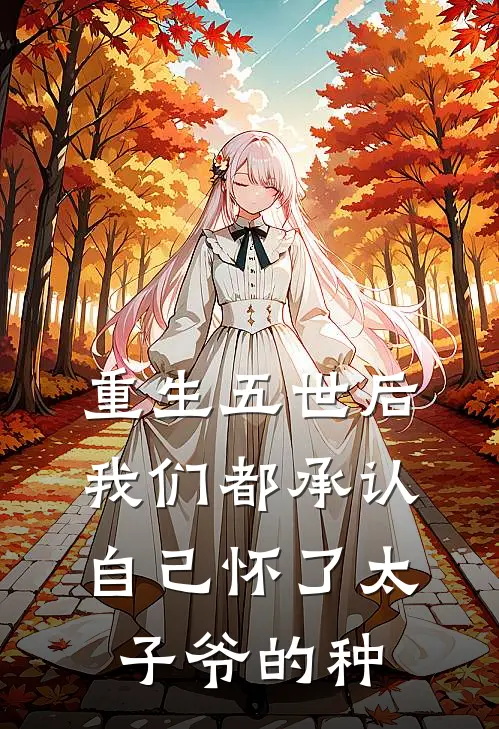 重生五世后，我们都承认自己怀了太子爷的种