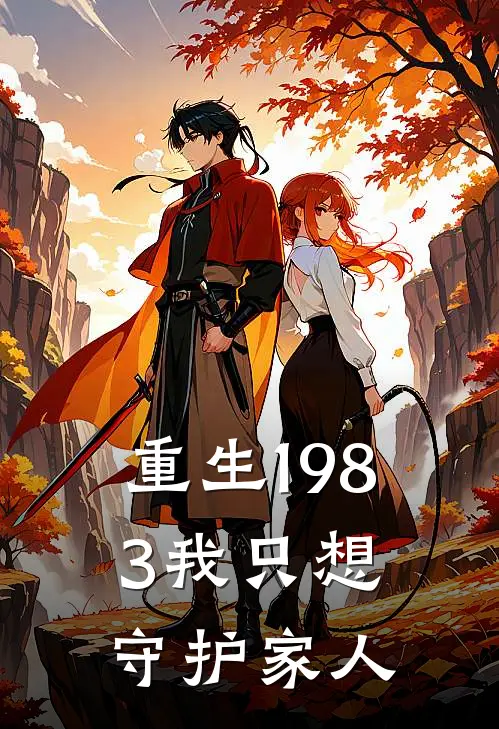 重生1983我只想守护家人林建军苏梅完整免费小说_热门小说阅读重生1983我只想守护家人林建军苏梅