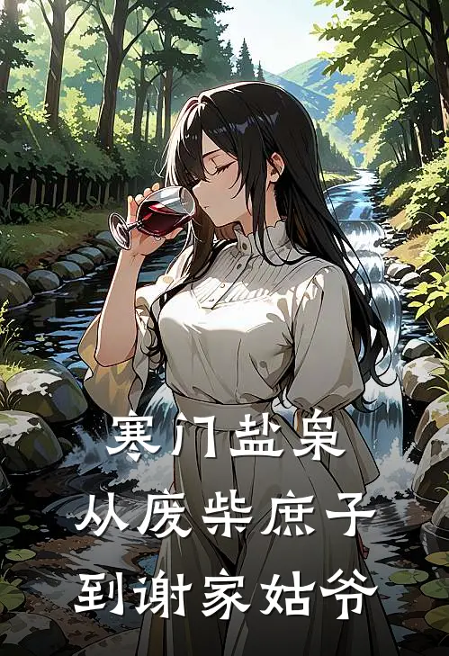 寒门盐枭：从废柴庶子到谢家姑爷(李峻李默)免费阅读完整版小说_完结免费小说寒门盐枭：从废柴庶子到谢家姑爷(李峻李默)