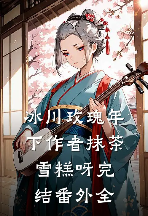 冰川玫瑰(年下) 作者抹茶雪糕呀[完结 番外全]