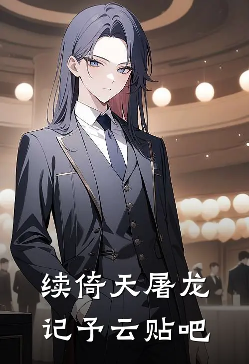 续倚天屠龙记予云贴吧