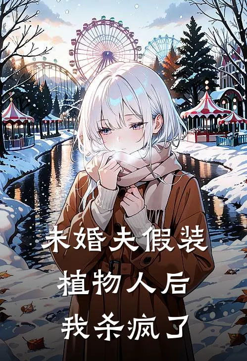 未婚夫假装植物人后我杀疯了小丽陆景珩小说免费完结_完本热门小说未婚夫假装植物人后我杀疯了小丽陆景珩