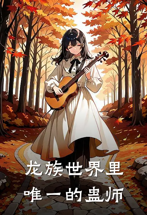 龙族世界里唯一的蛊师方响方三响免费小说推荐_免费小说笔趣阁龙族世界里唯一的蛊师方响方三响