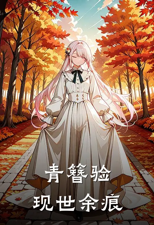 青簪验：现世余痕林知影秦画月小说完整版免费阅读_热门小说排行榜青簪验：现世余痕(林知影秦画月)