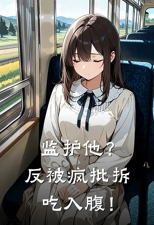 监护他？反被疯批拆吃入腹！