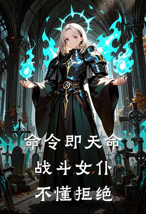 命令即天命：战斗女仆不懂拒绝(艾莉西亚莱因哈特)_艾莉西亚莱因哈特热门小说