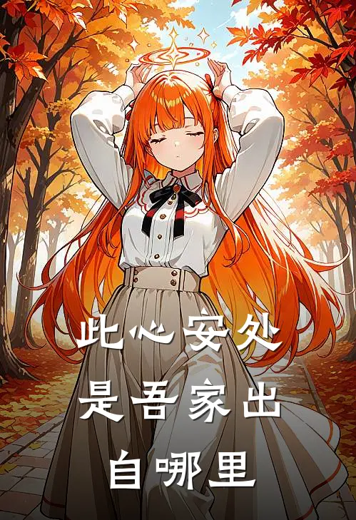 此心安处是吾家出自哪里