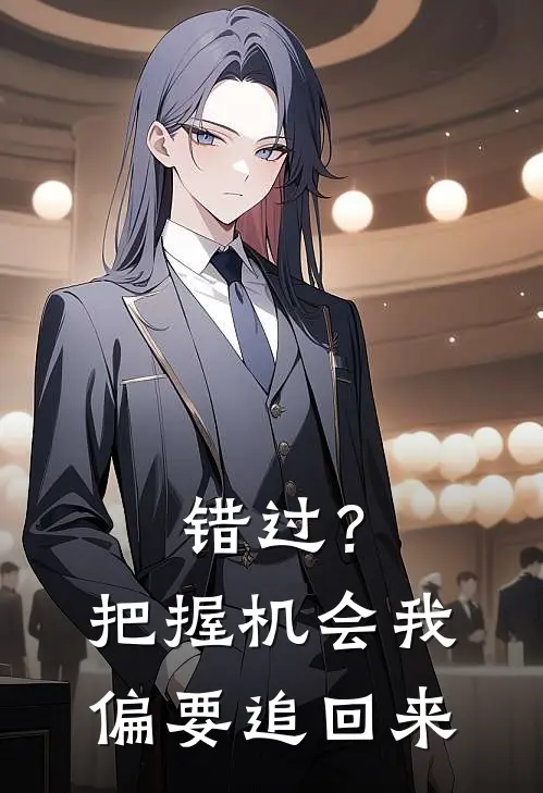 错过？把握机会，我偏要追回来许知翊苏烟清免费小说完结_最新章节列表错过？把握机会，我偏要追回来(许知翊苏烟清)