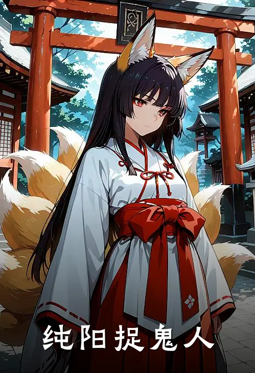 纯阳捉鬼人(陈阳刘金牙)免费小说笔趣阁_完结版小说推荐纯阳捉鬼人(陈阳刘金牙)