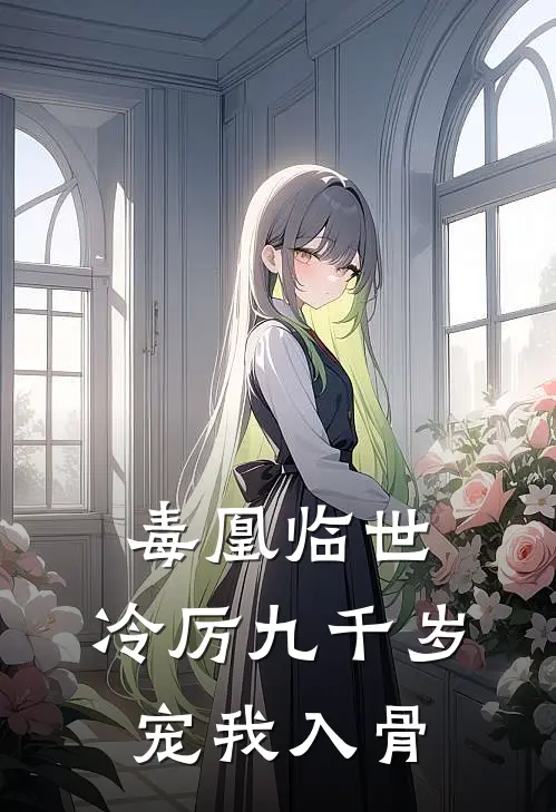 毒凰临世，冷厉九千岁宠我入骨沈清漪沈玉柔全文免费阅读无弹窗大结局_沈清漪沈玉柔（毒凰临世，冷厉九千岁宠我入骨）小说免费阅读大结局