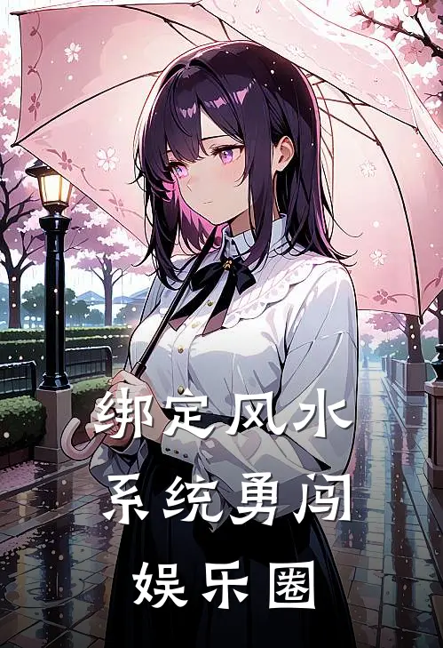 《绑定风水系统勇闯娱乐圈》白九儿陆之启火爆新书_绑定风水系统勇闯娱乐圈(白九儿陆之启)最新热门小说