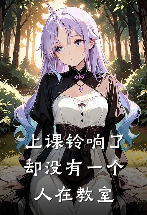 上课铃响了,却没有一个人在教室