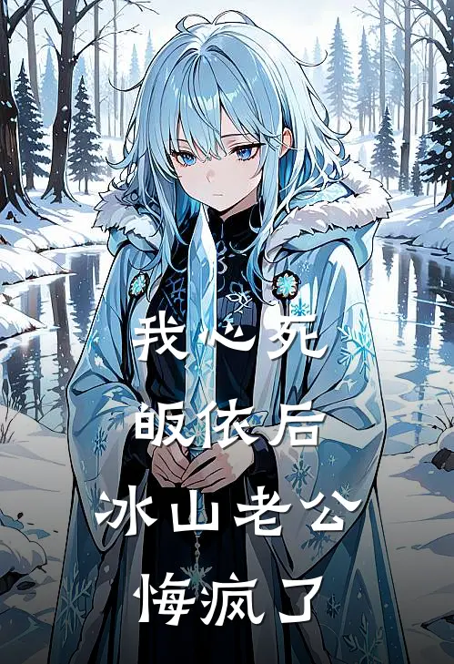 我心死皈依后，冰山老公悔疯了