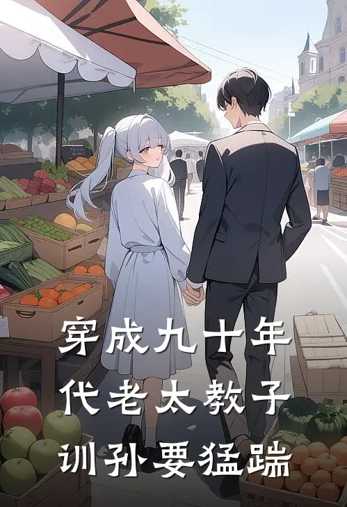 穿成九十年代老太教子训孙要猛踹张红英王翠花完本小说大全_免费小说免费阅读穿成九十年代老太教子训孙要猛踹(张红英王翠花)