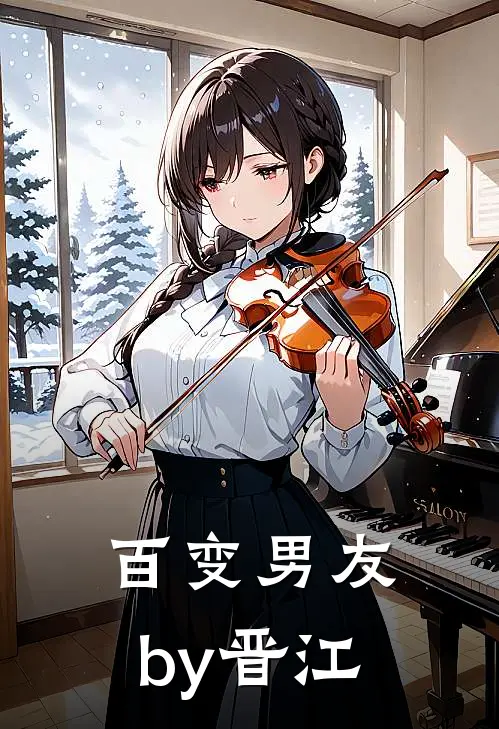 百变男友by晋江