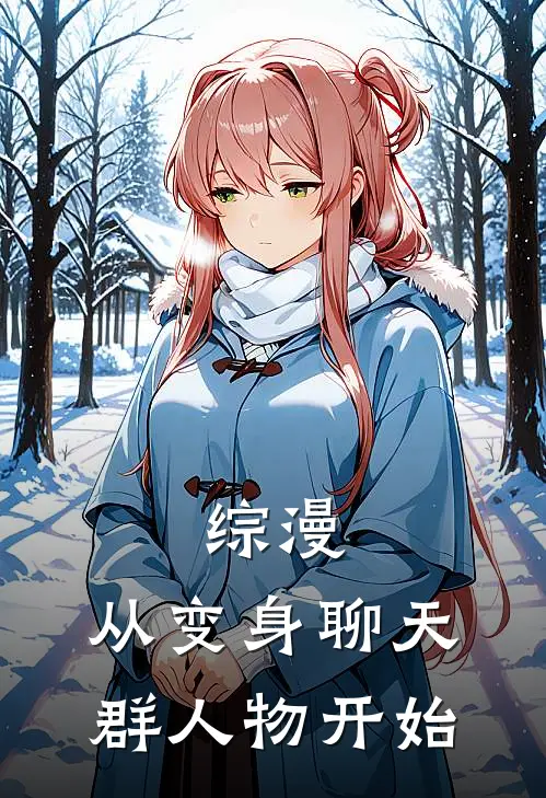 综漫：从变身聊天群人物开始墨云莫邪热门小说完结_热门的小说综漫：从变身聊天群人物开始墨云莫邪