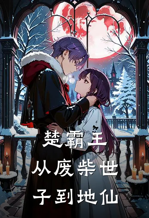 《楚霸王：从废柴世子到地仙》楚昭李子胥火爆新书_楚霸王：从废柴世子到地仙(楚昭李子胥)免费小说