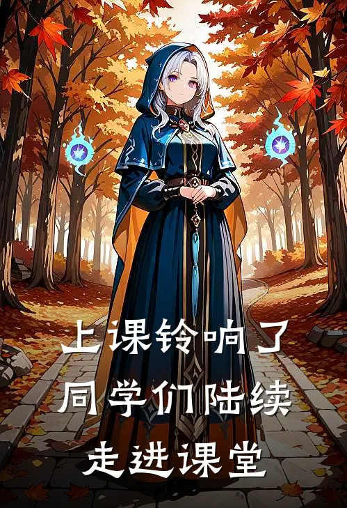 上课铃响了,同学们陆续走进课堂