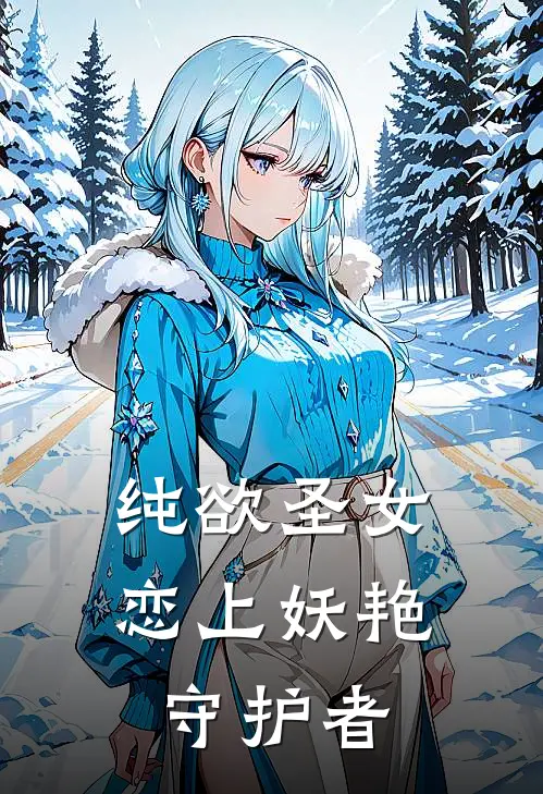 纯欲圣女恋上妖艳守护者