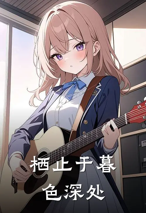 栖止于暮色深处(霍羡辞苏渺)完整版免费全文阅读_最热门小说栖止于暮色深处霍羡辞苏渺