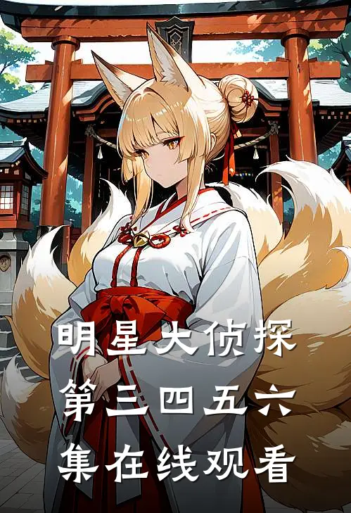 明星大侦探第三四五六集在线观看