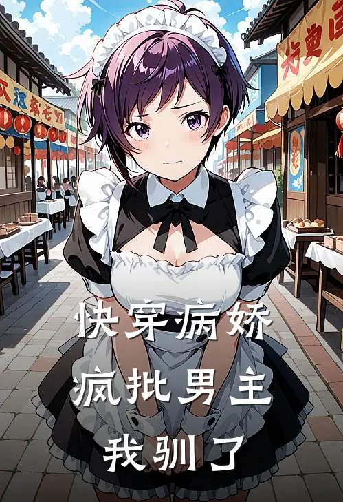 快穿病娇：疯批男主我驯了