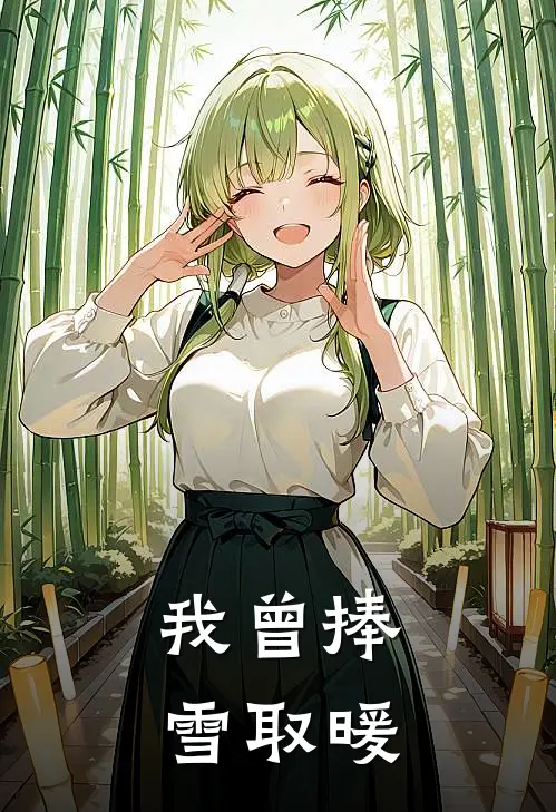 我曾捧雪取暖姜语茉陆明宇完整版小说_小说完结推荐我曾捧雪取暖(姜语茉陆明宇)