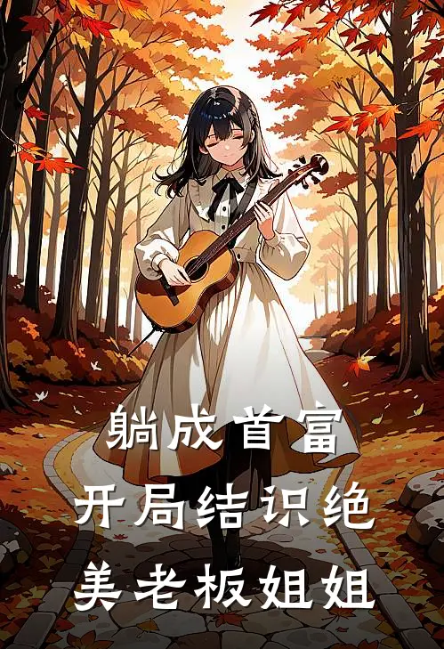 躺成首富：开局结识绝美老板姐姐