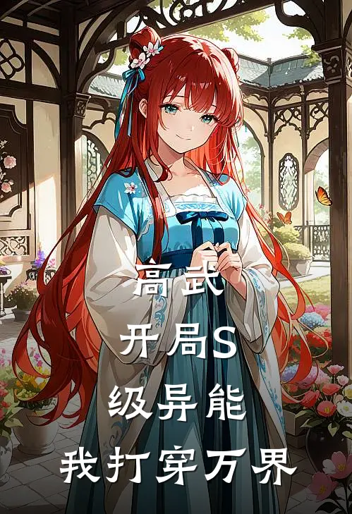 高武：开局S级异能，我打穿万界