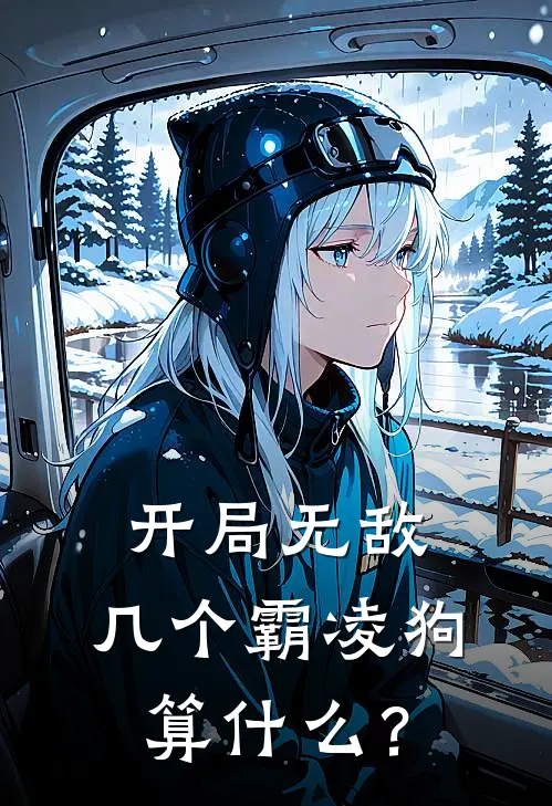 开局无敌，几个霸凌狗算什么？