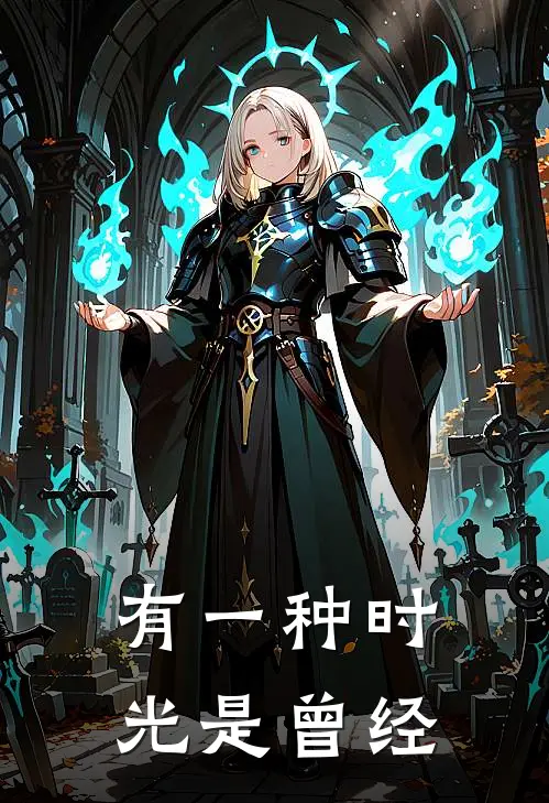 有一种时光是曾经