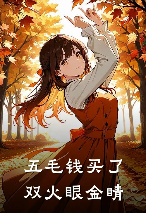 五毛钱买了双火眼金睛(孙大宇赵雪颐)已完结小说_五毛钱买了双火眼金睛(孙大宇赵雪颐)小说免费在线阅读