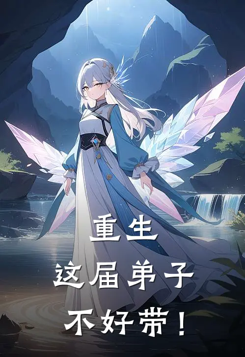 重生：这届弟子不好带！