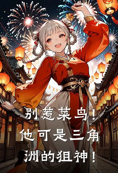 别惹菜鸟！他可是三角洲的狙神！文海龙威龙热门小说免费阅读_完本完结小说别惹菜鸟！他可是三角洲的狙神！(文海龙威龙)