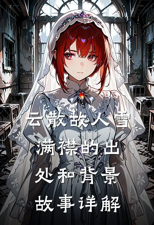 云散故人雪满襟的出处和背景故事详解